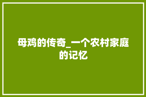 母鸡的传奇_一个农村家庭的记忆