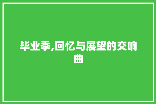 毕业季,回忆与展望的交响曲