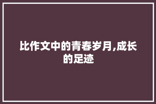 比作文中的青春岁月,成长的足迹