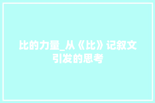 比的力量_从《比》记叙文引发的思考