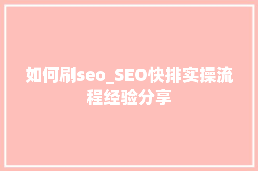 如何刷seo_SEO快排实操流程经验分享