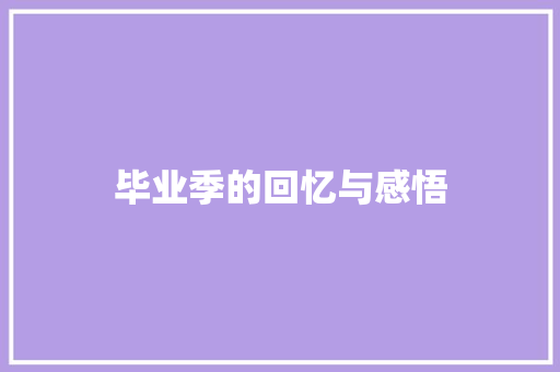 毕业季的回忆与感悟