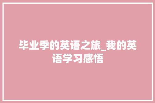 毕业季的英语之旅_我的英语学习感悟