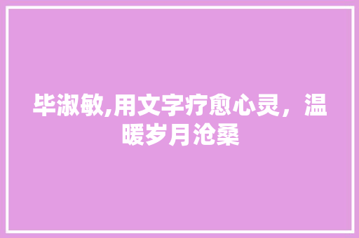 毕淑敏,用文字疗愈心灵，温暖岁月沧桑