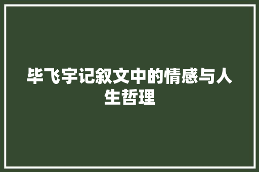 毕飞宇记叙文中的情感与人生哲理