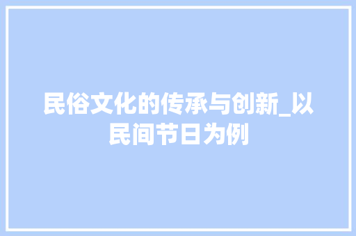 民俗文化的传承与创新_以民间节日为例