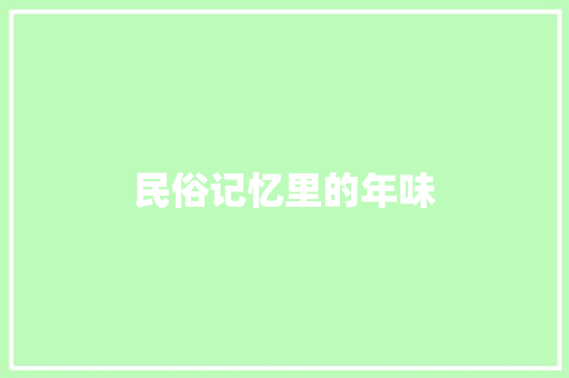 民俗记忆里的年味