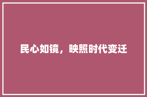 民心如镜，映照时代变迁