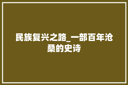 民族复兴之路_一部百年沧桑的史诗