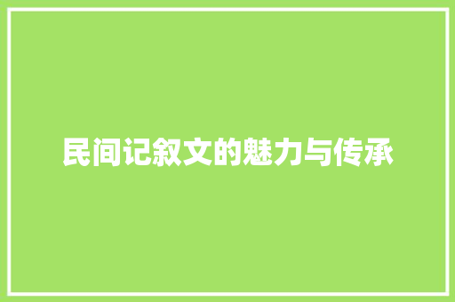 民间记叙文的魅力与传承