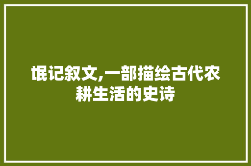 氓记叙文,一部描绘古代农耕生活的史诗