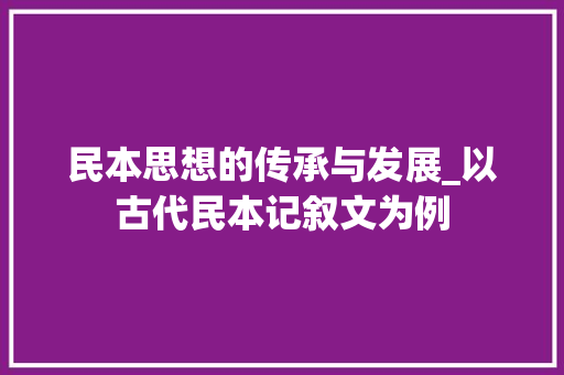 民本思想的传承与发展_以古代民本记叙文为例