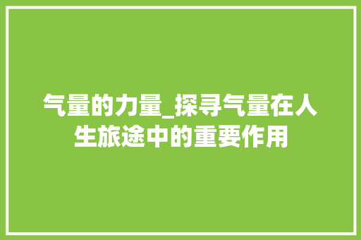 气量的力量_探寻气量在人生旅途中的重要作用