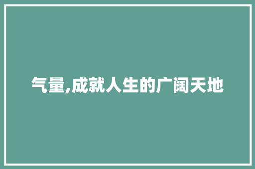 气量,成就人生的广阔天地