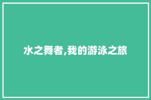 水之舞者,我的游泳之旅