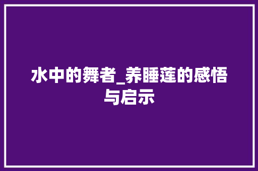 水中的舞者_养睡莲的感悟与启示