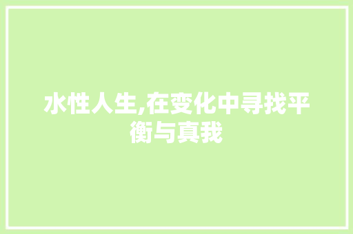 水性人生,在变化中寻找平衡与真我