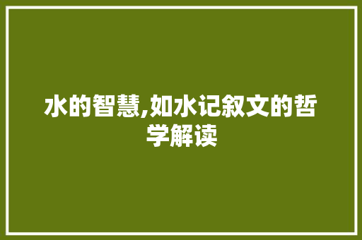 水的智慧,如水记叙文的哲学解读