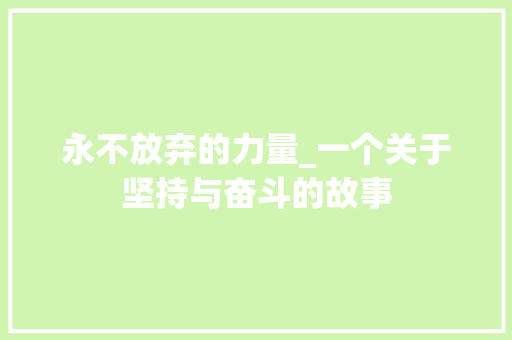 永不放弃的力量_一个关于坚持与奋斗的故事