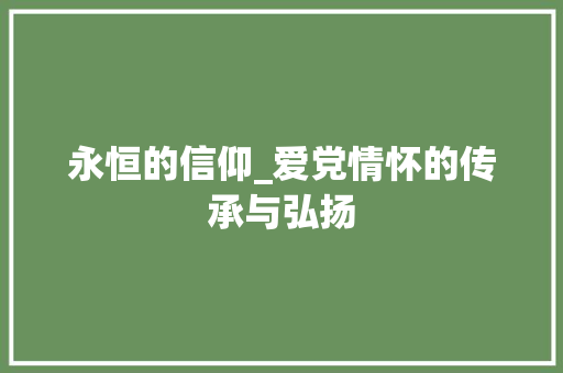 永恒的信仰_爱党情怀的传承与弘扬