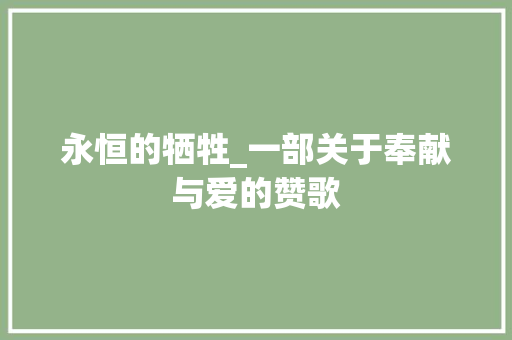 永恒的牺牲_一部关于奉献与爱的赞歌