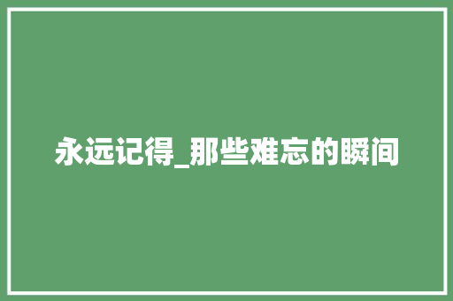 永远记得_那些难忘的瞬间