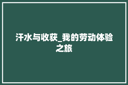 汗水与收获_我的劳动体验之旅