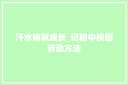 汗水铸就成长_记初中校园劳动方法