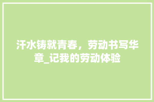 汗水铸就青春，劳动书写华章_记我的劳动体验