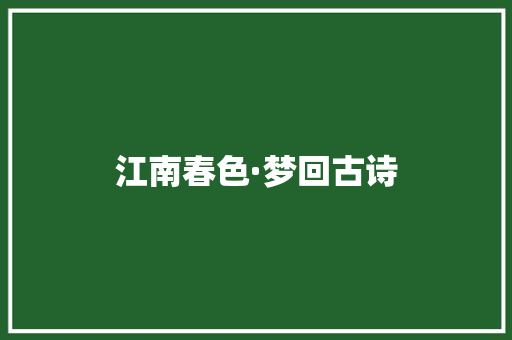 江南春色·梦回古诗