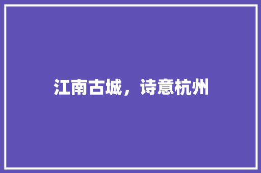 江南古城，诗意杭州