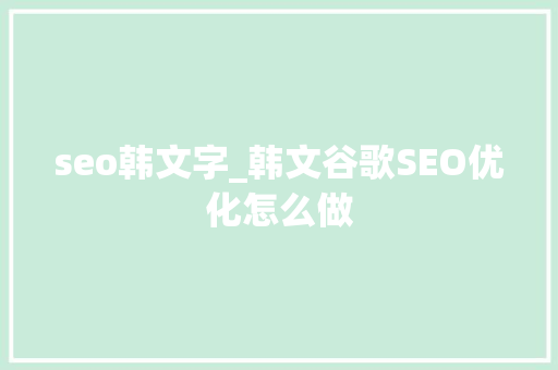 seo韩文字_韩文谷歌SEO优化怎么做