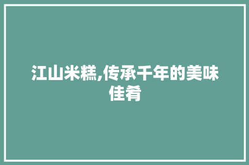 江山米糕,传承千年的美味佳肴