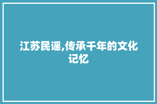 江苏民谣,传承千年的文化记忆