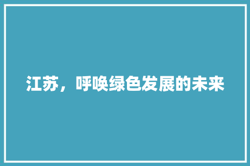 江苏，呼唤绿色发展的未来