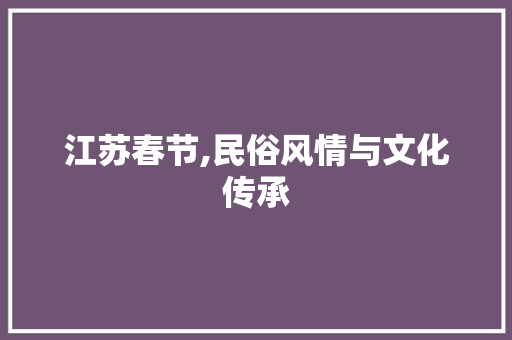 江苏春节,民俗风情与文化传承