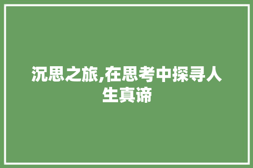 沉思之旅,在思考中探寻人生真谛