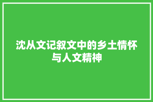 沈从文记叙文中的乡土情怀与人文精神