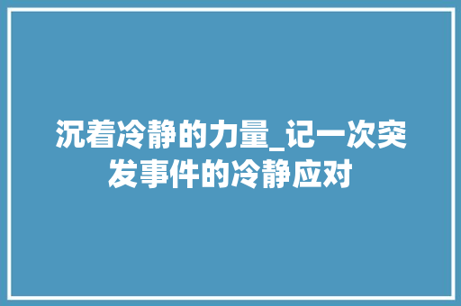 沉着冷静的力量_记一次突发事件的冷静应对