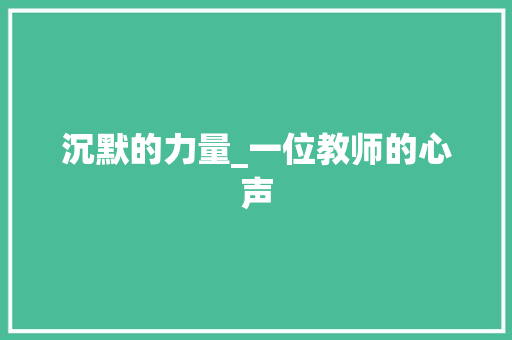 沉默的力量_一位教师的心声