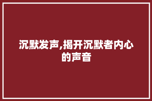 沉默发声,揭开沉默者内心的声音