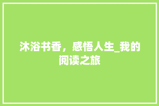 沐浴书香，感悟人生_我的阅读之旅