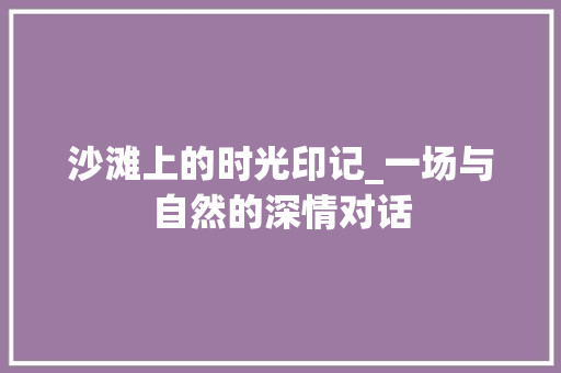 沙滩上的时光印记_一场与自然的深情对话