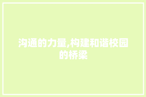 沟通的力量,构建和谐校园的桥梁