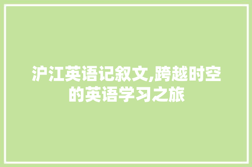 沪江英语记叙文,跨越时空的英语学习之旅