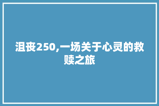 沮丧250,一场关于心灵的救赎之旅