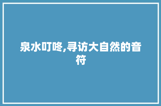 泉水叮咚,寻访大自然的音符