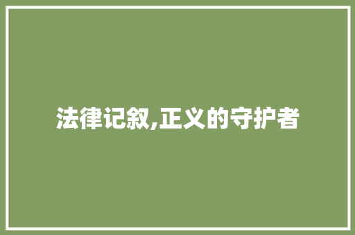 法律记叙,正义的守护者