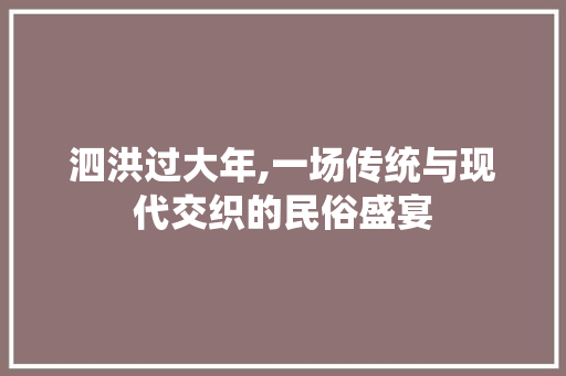 泗洪过大年,一场传统与现代交织的民俗盛宴