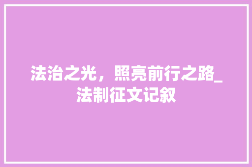 法治之光，照亮前行之路_法制征文记叙